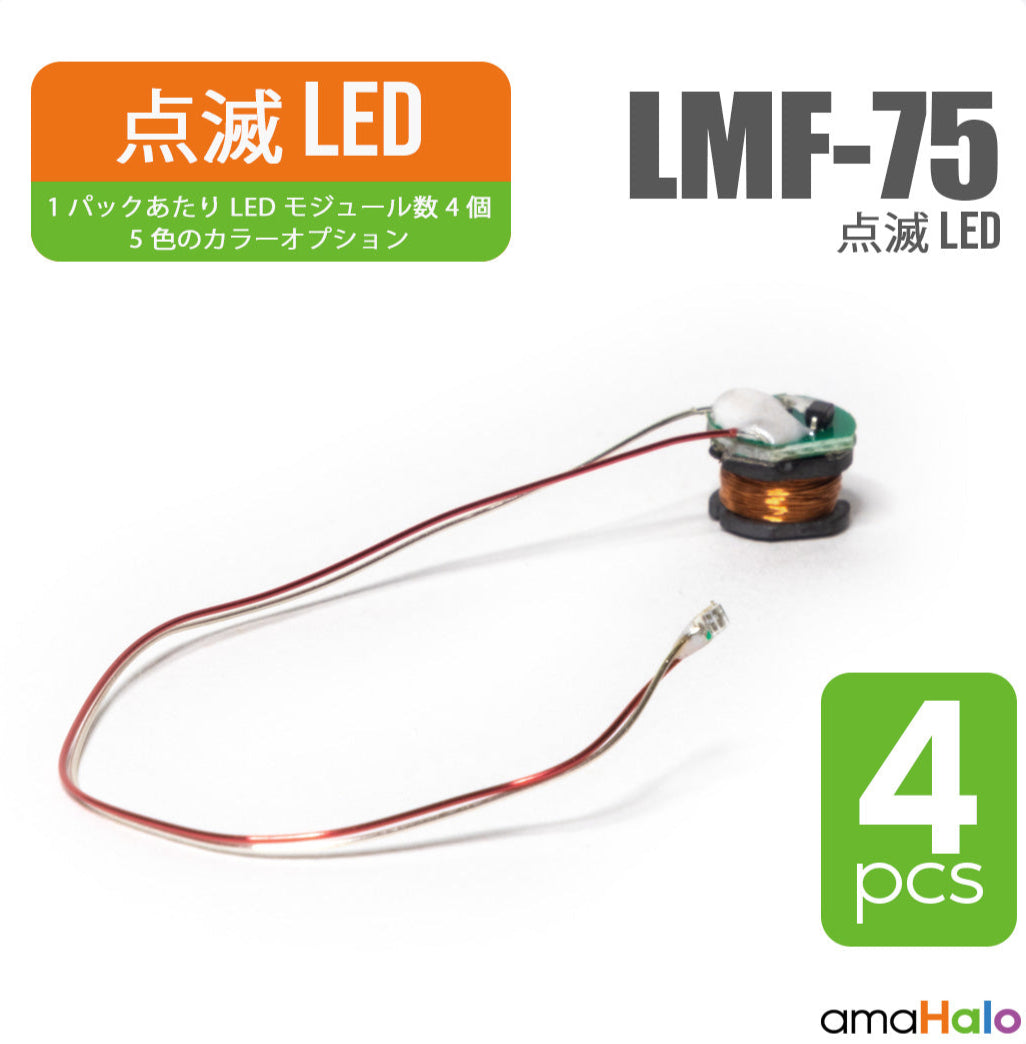 LMF-75 点滅LEDモジュール 4個入り（amaHalo）