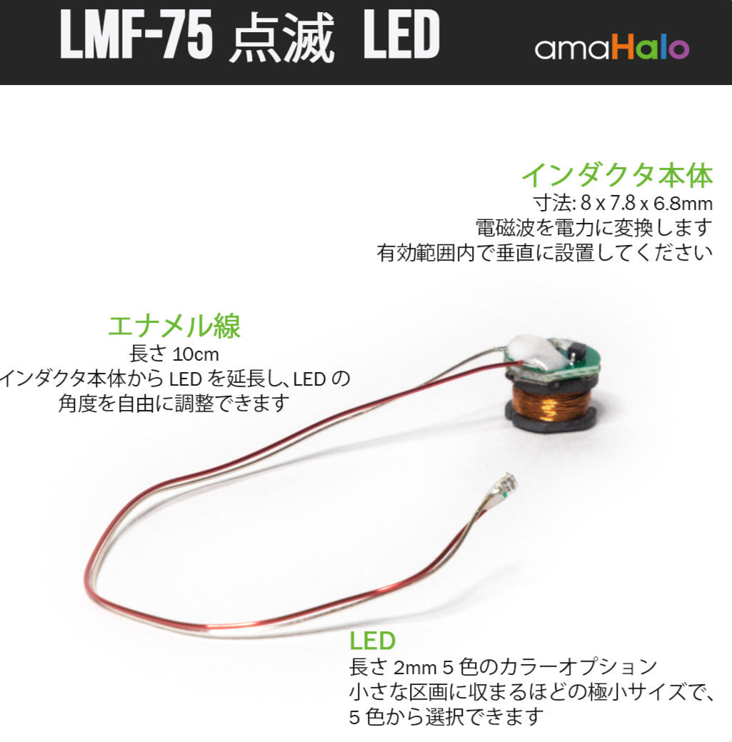 LMF-75 点滅LEDモジュールの構成（インダクタ本体・エナメル線10cm・2mm LED）