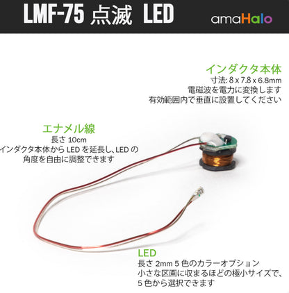 LMF-75 点滅LEDモジュールの構成（インダクタ本体・エナメル線10cm・2mm LED）