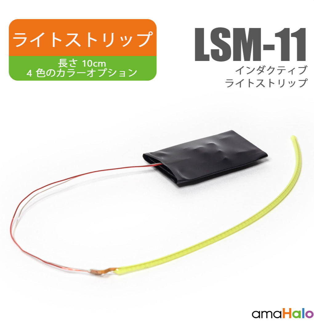 LSM-11 インダクティブライトストリップ 4色展開（amaHalo）