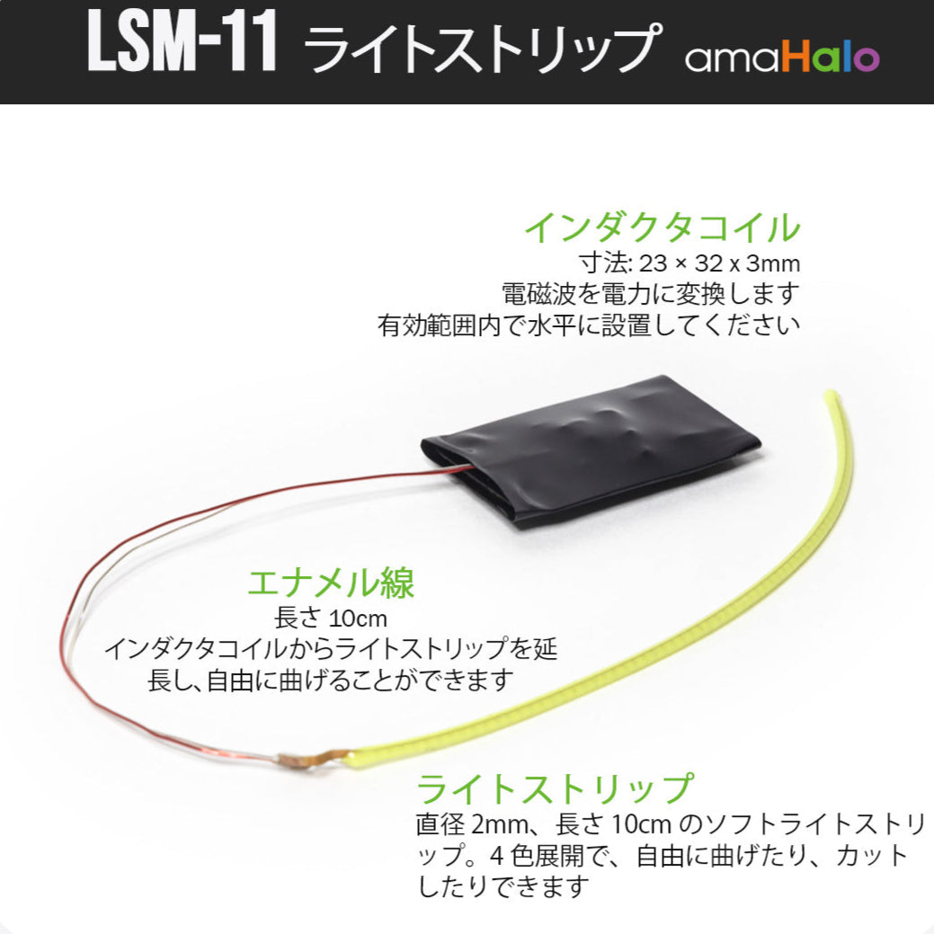 LSM-11 ライトストリップ構成（インダクタコイル・エナメル線10cm・ソフトライトストリップ）