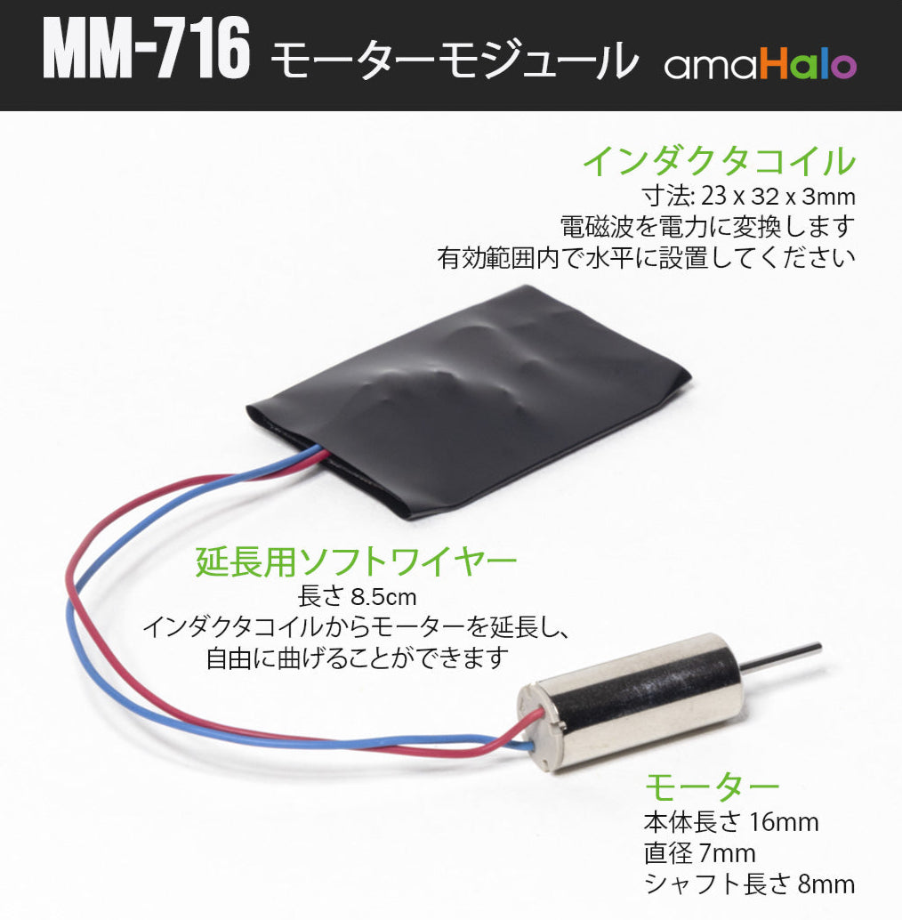 MM-716 モーターモジュール構成（インダクタコイル、延長用ソフトワイヤー、モーター）