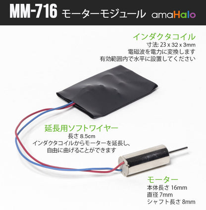 MM-716 モーターモジュール構成（インダクタコイル、延長用ソフトワイヤー、モーター）