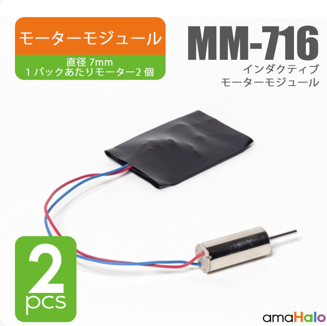 MM-716 インダクティブモーターモジュール 2個入り（amaHalo）