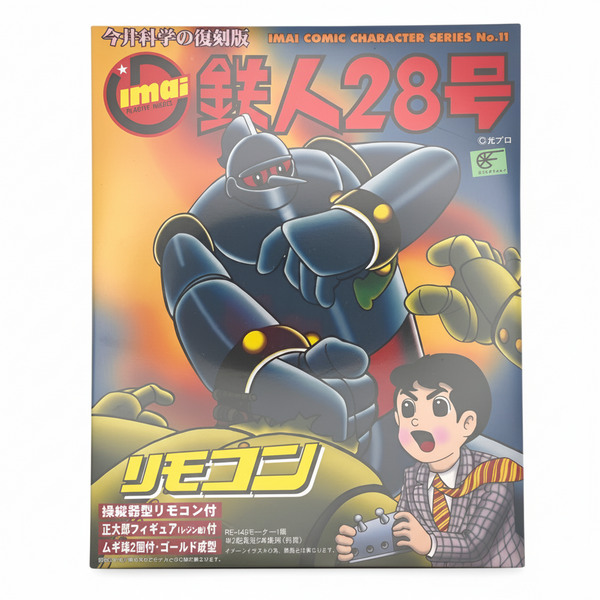 今井科学 鉄人28号 リモコン コミックキャラクターNo.11（スケール