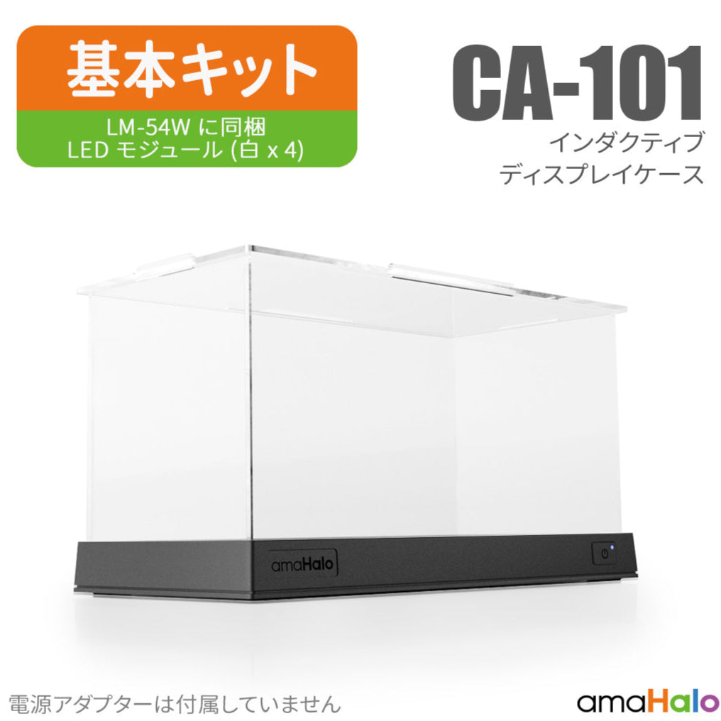 amaHalo CA-101 「インダクティブ」 ディスプレイケース