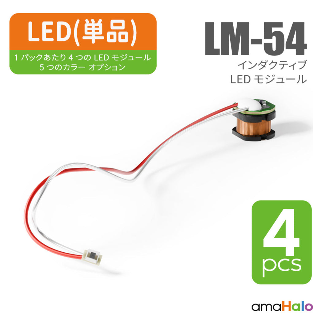amHalo LM-54 「インダクティブ」 LEDモジュール (4個入り)
