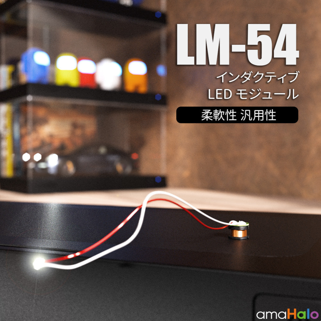 amHalo LM-54 「インダクティブ」 LEDモジュール (4個入り)