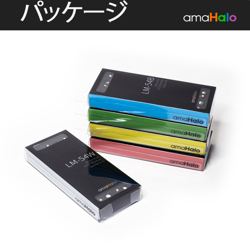 amHalo LM-54 「インダクティブ」 LEDモジュール (4個入り)